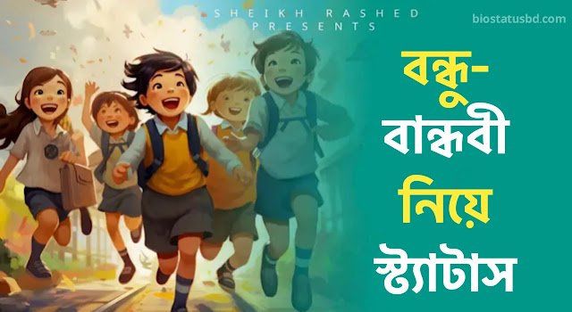 বন্ধু বান্ধবী নিয়ে ক্যাপশন