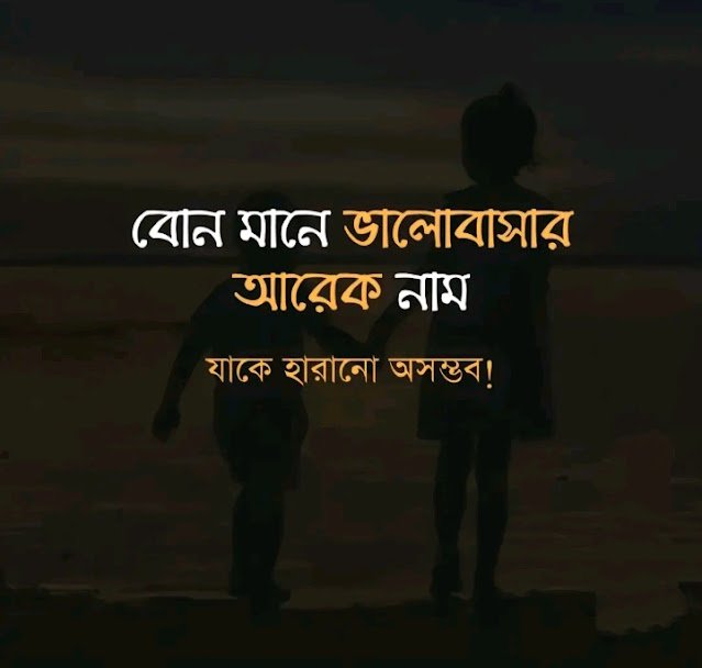 বোন কে নিয়ে স্ট্যাটাস