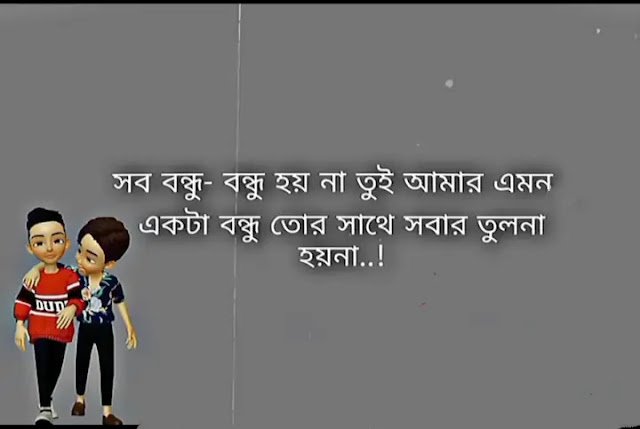 প্রিয় বন্ধু নিয়ে স্ট্যাটাস