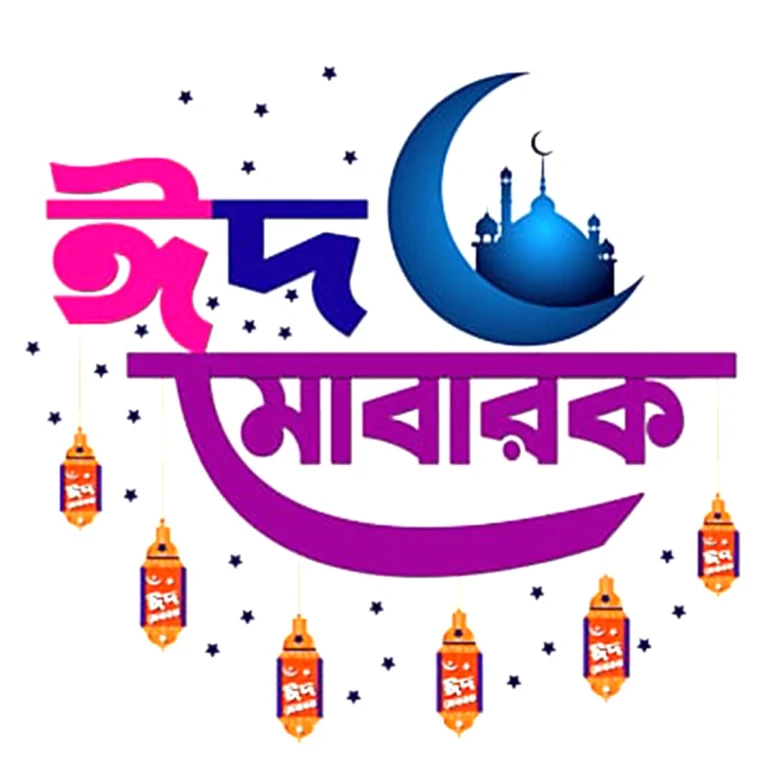 ঈদ মোবারক পিকচার - ঈদ মোবারক লেখা ছবি - অগ্রিম ঈদ মোবারক পিকচার