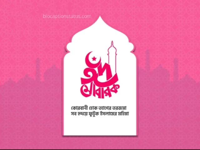 কোরবানির ঈদের শুভেচ্ছা