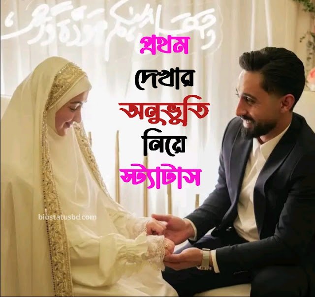 ১০০+ প্রথম দেখার অনুভূতি স্ট্যাটাস - প্রথম দেখা নিয়ে স্ট্যাটাস