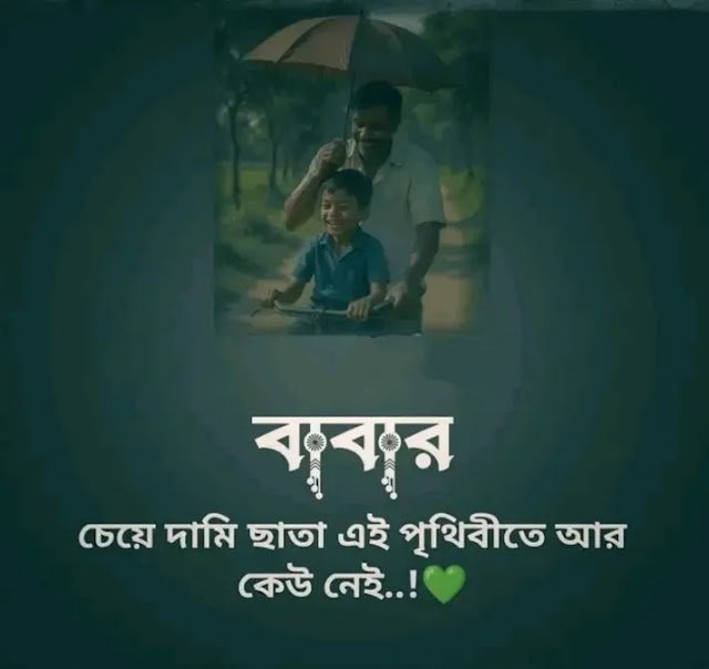 ১০০+ বাবা কে নিয়ে ক্যাপশন:বাবাকে মিস করা নিয়ে স্ট্যাটাস