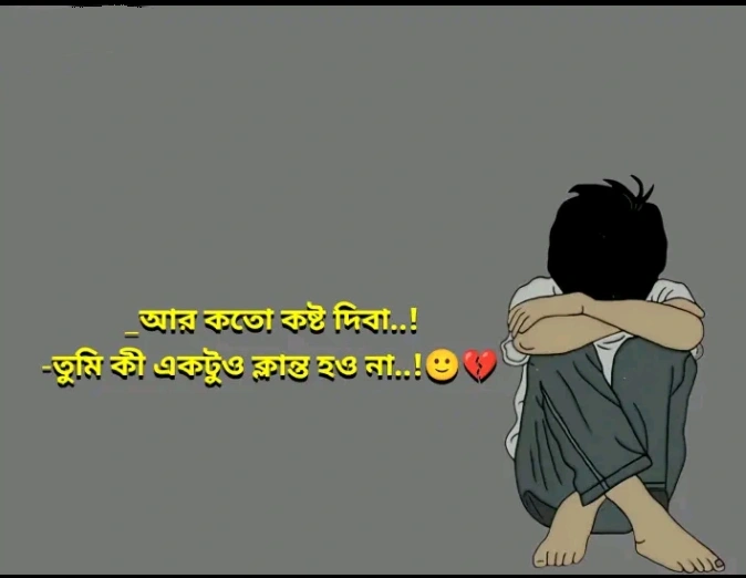 ৩০০+ চাপা কষ্টের স্ট্যাটাস ও মেসেজ: চেপে রাখা দুঃখের স্ট্যাটাস ও ক্যাপশন 2 চাপা কষ্টের মেসেজ