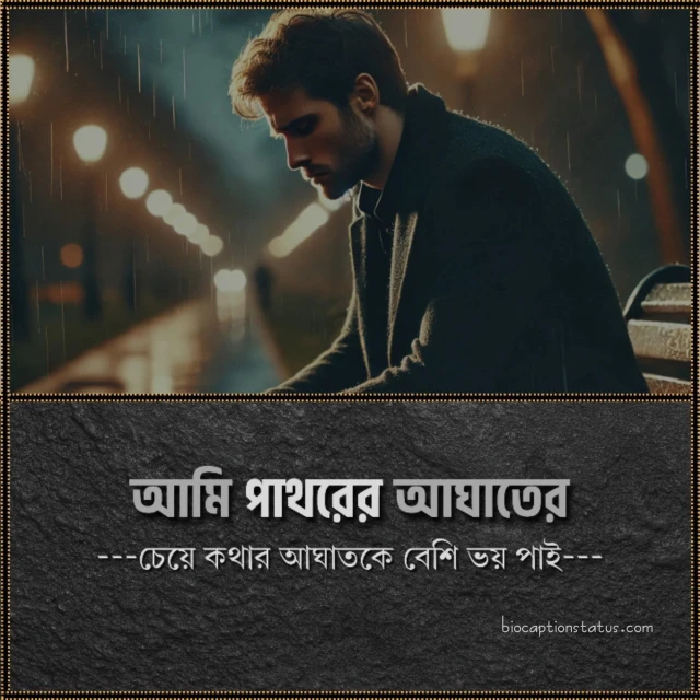 ১০০+ কথার আঘাত নিয়ে উক্তি: কথার আঘাত নিয়ে স্ট্যাটাস ২০২৫ 1 কথার আঘাত নিয়ে উক্তি