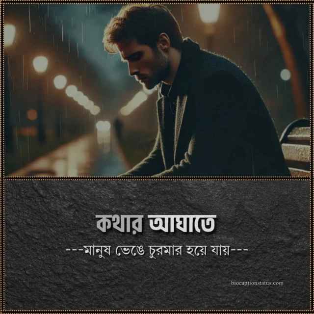 ১০০+ কথার আঘাত নিয়ে উক্তি: কথার আঘাত নিয়ে স্ট্যাটাস ২০২৫ 4 কথার আঘাত নিয়ে পোস্ট