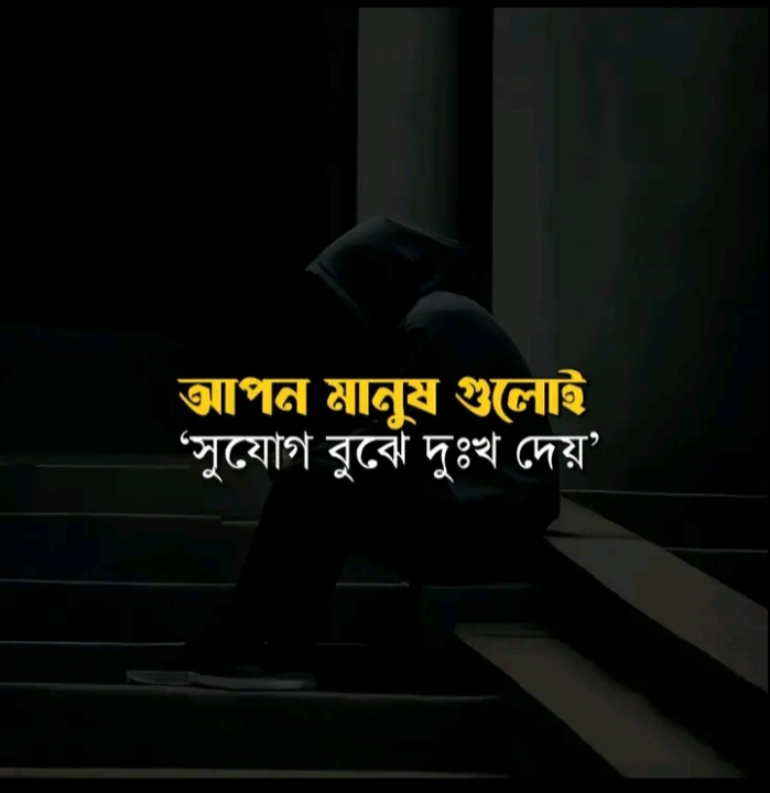 ৩০০+ চাপা কষ্টের স্ট্যাটাস ও মেসেজ: চেপে রাখা দুঃখের স্ট্যাটাস ও ক্যাপশন 3 sad চাপা কষ্টের স্ট্যাটাস