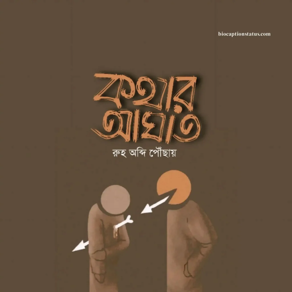 ১০০+ কথার আঘাত নিয়ে উক্তি: কথার আঘাত নিয়ে স্ট্যাটাস ২০২৫ 3 কথার আঘাত নিয়ে ক্যাপশন বাংলা