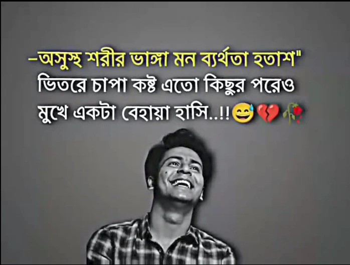 চাপা কষ্টের স্ট্যাটাস ও মেসেজ