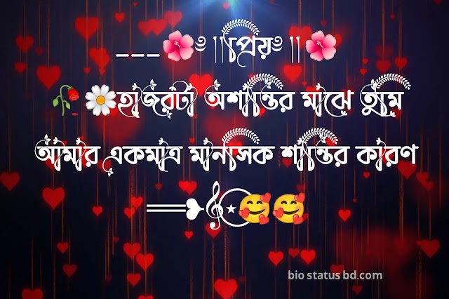 ভালোবাসার স্ট্যাটাস, ক্যাপশন, কবিতা, ছন্দ