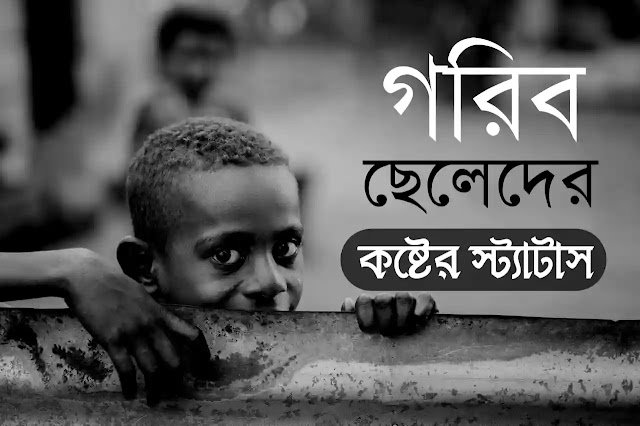 ১০০+ গরিবের কষ্টের স্ট্যাটাস: গরিব ছেলেদের কষ্টের ক্যাপশন ২০২৫ ১০০+ গরিবের কষ্টের স্ট্যাটাস: গরিব ছেলেদের কষ্টের ক্যাপশন ২০২৫
