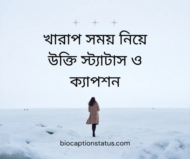 খারাপ সময় নিয়ে উক্তি, স্ট্যাটাস ও ক্যাপশন