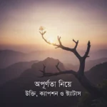 অপূর্ণতা নিয়ে উক্তি, ক্যাপশন, স্ট্যাটাস ও কিছু কথা