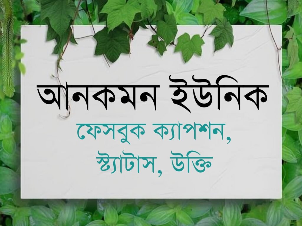 আনকমন ক্যাপশন বাংলা - আনকমন ফেসবুক ক্যাপশন