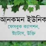 আনকমন ক্যাপশন বাংলা - আনকমন ফেসবুক ক্যাপশন