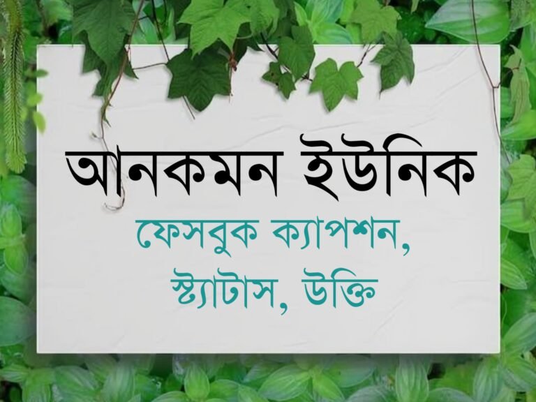 আনকমন ক্যাপশন বাংলা - আনকমন ফেসবুক ক্যাপশন
