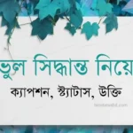 ভুল সিদ্ধান্ত নিয়ে উক্তি, ক্যাপশন স্ট্যাটাস