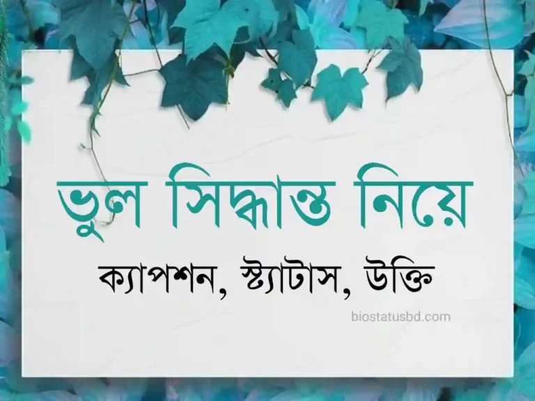 ভুল সিদ্ধান্ত নিয়ে উক্তি, ক্যাপশন স্ট্যাটাস