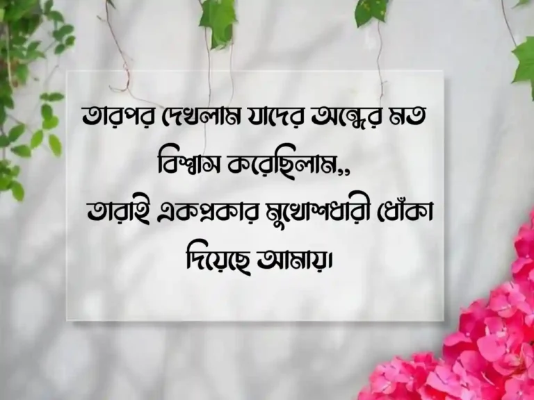 মুখোশধারী মানুষ নিয়ে উক্তি, ক্যাপশন, স্ট্যাটাস