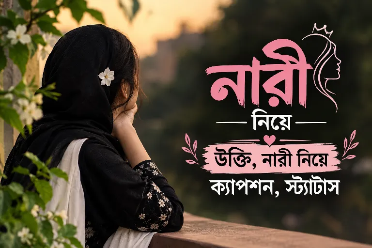নারী নিয়ে উক্তি: নারী নিয়ে ক্যাপশন, স্ট্যাটাস