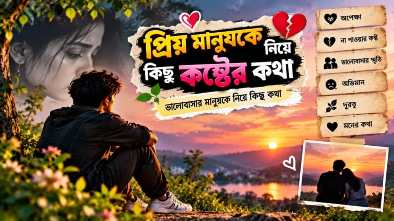 প্রিয় মানুষকে নিয়ে কিছু কষ্টের কথা - ভালোবাসার মানুষকে নিয়ে কিছু কথা