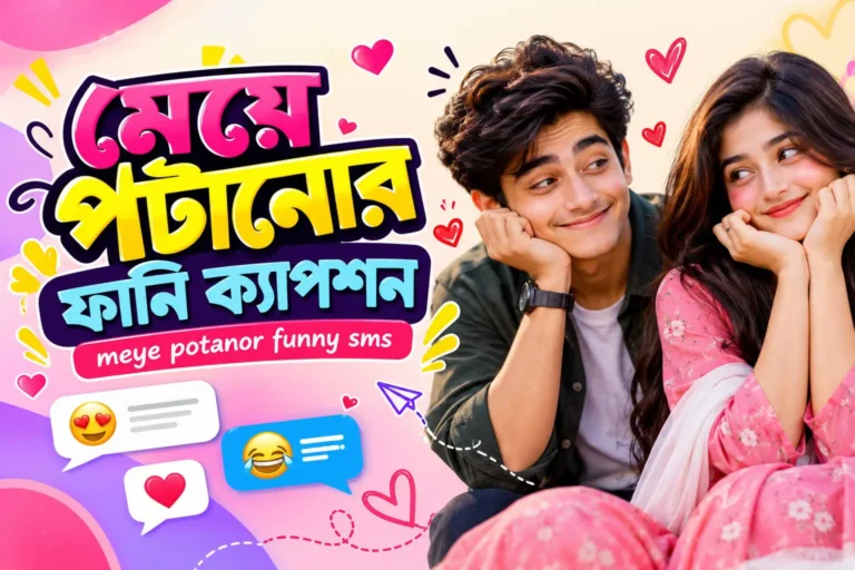 মেয়ে পটানোর ফানি ক্যাপশন - meye potanor funny sms