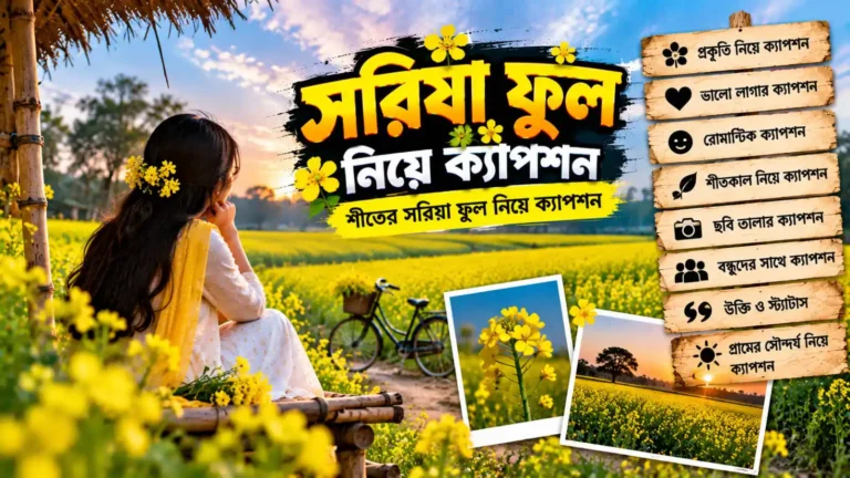 সরিষা ফুল নিয়ে ক্যাপশন - শীতের সরিষা ফুল নিয়ে ক্যাপশন