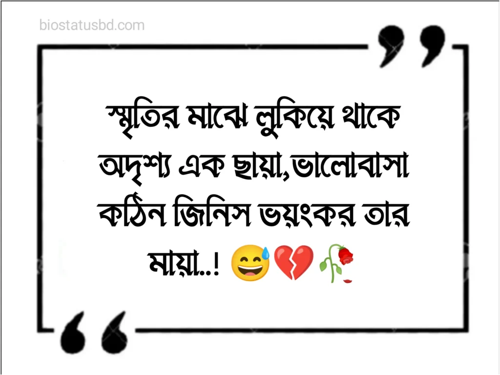 স্মৃতি নিয়ে উক্তি,স্ট্যাটাস,ক্যাপশন ও কিছু কথা 