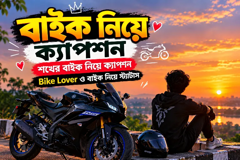 বাইক নিয়ে ক্যাপশন - শখের বাইক নিয়ে ক্যাপশন - Bike lover ও বাইক নিয়ে স্ট্যাটাস