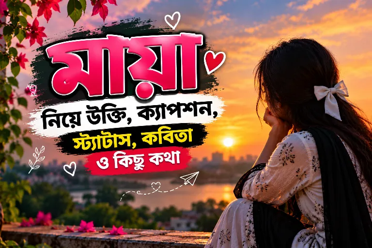 মায়া নিয়ে উক্তি, ক্যাপশন, স্ট্যাটাস, কবিতা ও কিছু কথা