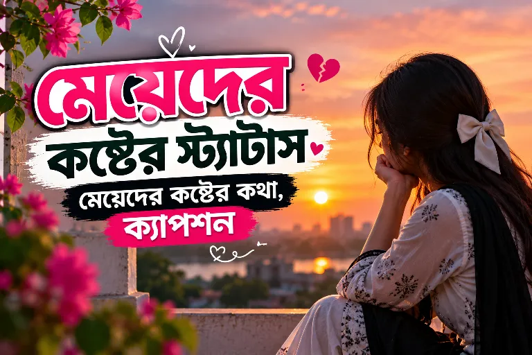 মেয়েদের কষ্টের স্ট্যাটাস: মেয়েদের কষ্টের কথা, ক্যাপশন