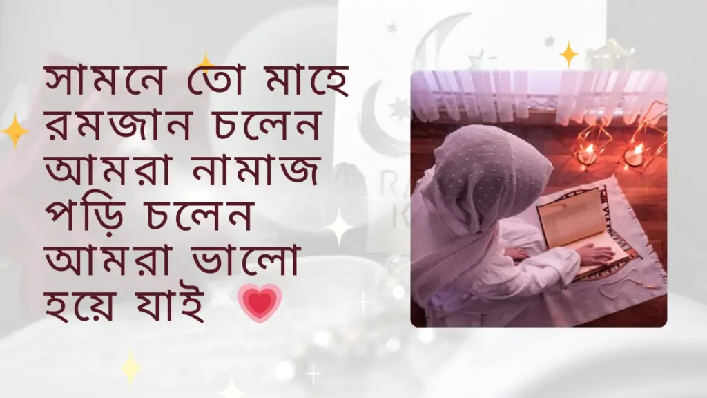 রমজান নিয়ে স্ট্যাটাস 
