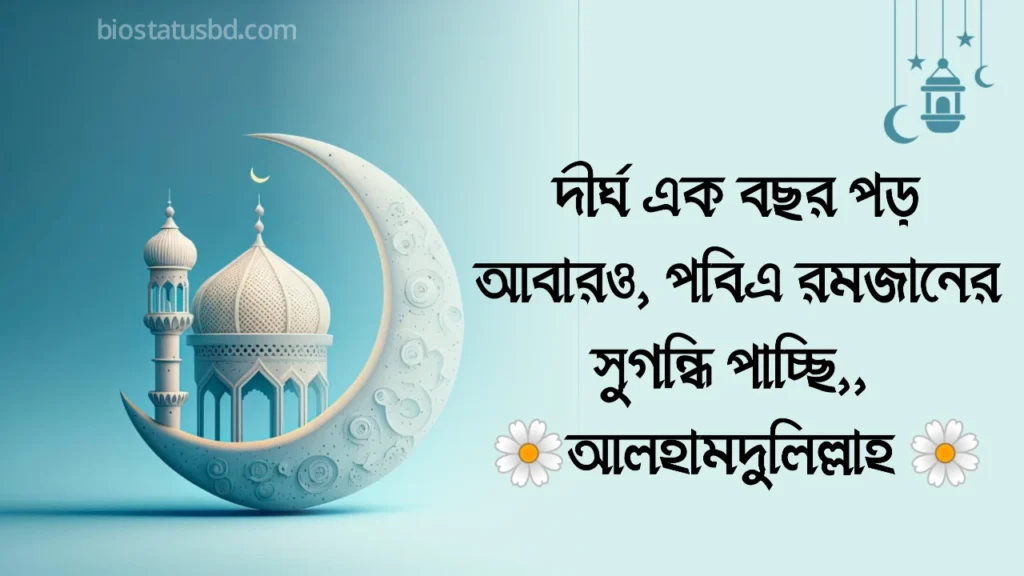 রোজা নিয়ে ক্যাপশন
