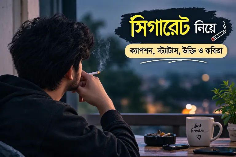সিগারেট নিয়ে ক্যাপশন,স্ট্যাটাস ও উক্তি এবং কবিতা