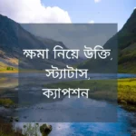 ক্ষমা নিয়ে উক্তি: ক্ষমা নিয়ে স্ট্যাটাস, ক্যাপশন