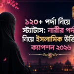 পর্দা নিয়ে স্ট্যাটাস: নারীর পর্দা নিয়ে ইসলামিক উক্তি,