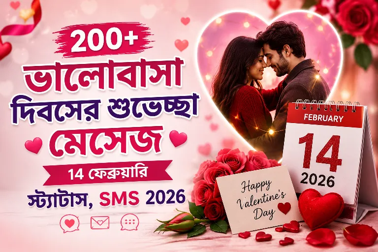 ভালোবাসা দিবসের শুভেচ্ছা মেসেজ - 14 ফেব্রুয়ারি স্ট্যাটাস, sms 2026