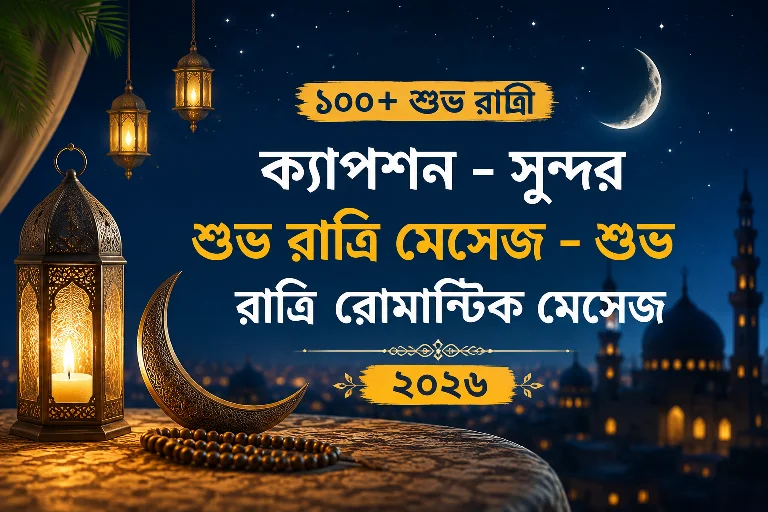 ১০০+ শুভ রাত্রি ক্যাপশন – সুন্দর শুভ রাত্রি মেসেজ – শুভ রাত্রি রোমান্টিক মেসেজ ২০২৬