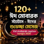 ঈদ মোবারক স্ট্যাটাস – ঈদের শুভেচ্ছা মেসেজ – Eid mubarak caption bangla 2026