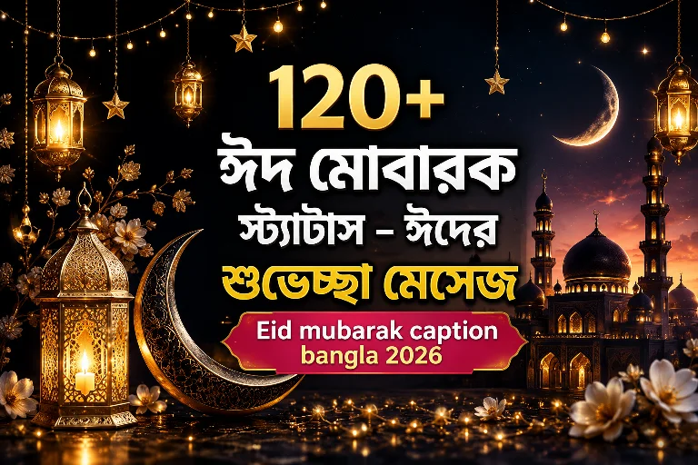 ঈদ মোবারক স্ট্যাটাস – ঈদের শুভেচ্ছা মেসেজ – Eid mubarak caption bangla 2026