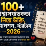 বিশ্বাসঘাতকতা নিয়ে উক্তি, ক্যাপশন, স্ট্যাটাস 2026