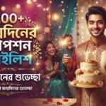 200+ জন্মদিনের ক্যাপশন বাংলা স্টাইলিশ – জন্মদিনের শুভেচ্ছা (ইংরেজি ও বাংলা)