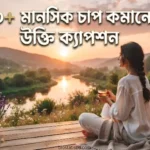 মানসিক চাপ কমানোর উক্তি - মানসিক চাপ কমানোর উপায়