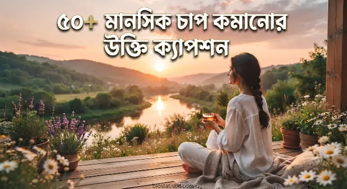 মানসিক চাপ কমানোর উক্তি - মানসিক চাপ কমানোর উপায়
