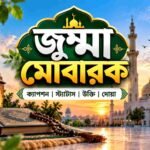 জুম্মা মোবারক ক্যাপশন - জুম্মা মোবারক স্ট্যাটাস