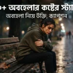 অবহেলার কষ্টের স্ট্যাটাস -অবহেলা নিয়ে উক্তি ক্যাপশন