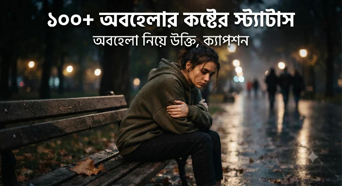 অবহেলার কষ্টের স্ট্যাটাস -অবহেলা নিয়ে উক্তি ক্যাপশন