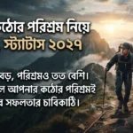 কঠোর পরিশ্রম নিয়ে উক্তি, স্ট্যাটাস ২০২৭
