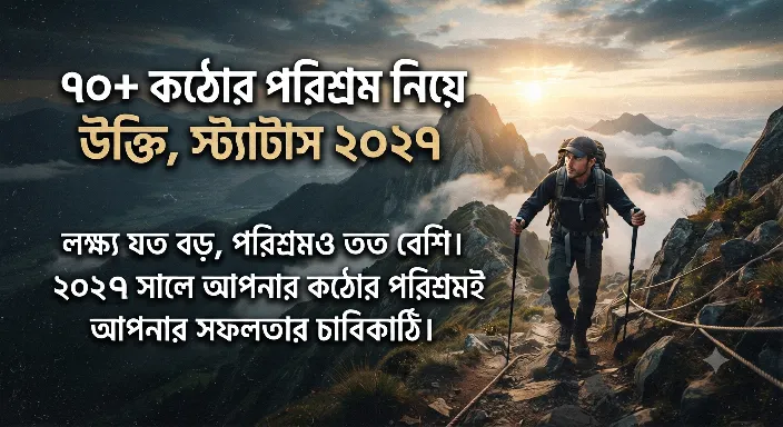 কঠোর পরিশ্রম নিয়ে উক্তি, স্ট্যাটাস ২০২৭