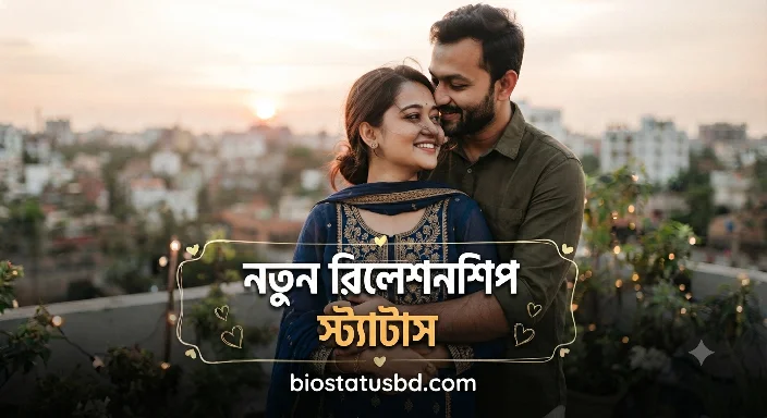 নতুন রিলেশনশিপ স্ট্যাটাস